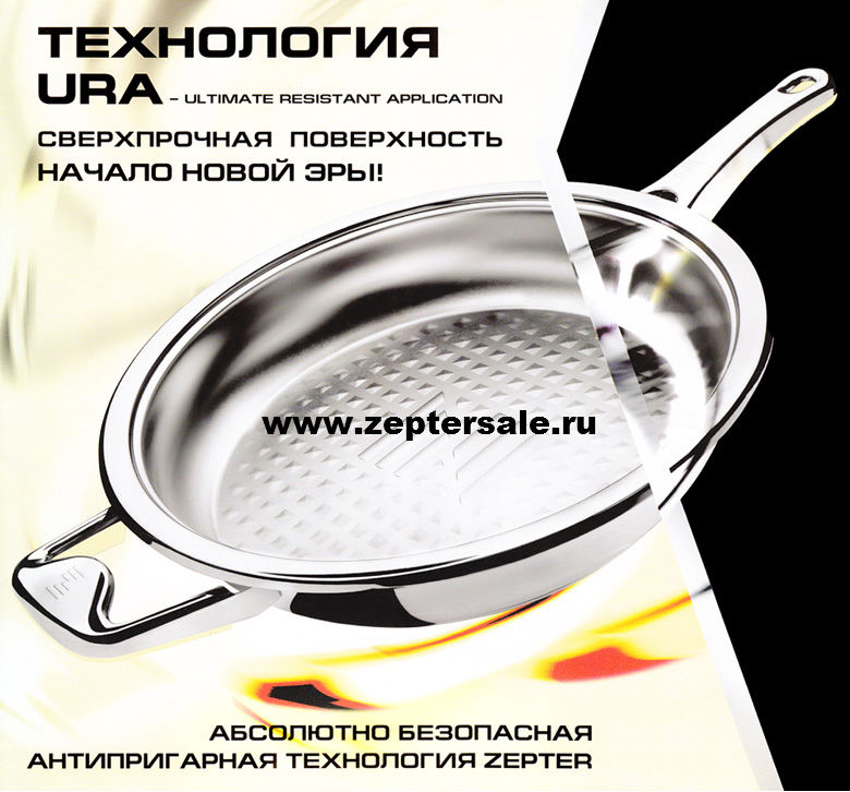 АНТИПРИГАРНАЯ ТЕХНОЛОГИЯ URA-ULTIMATE RESISTANT APPLICATION ОТ Цептер zeptersale.ru